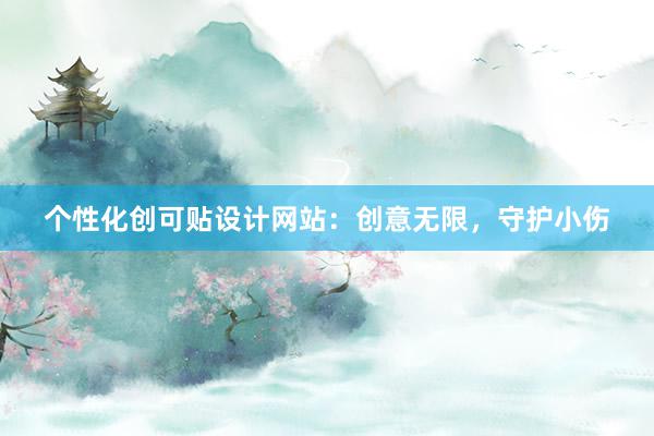 个性化创可贴设计网站：创意无限，守护小伤