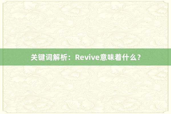 关键词解析：Revive意味着什么？