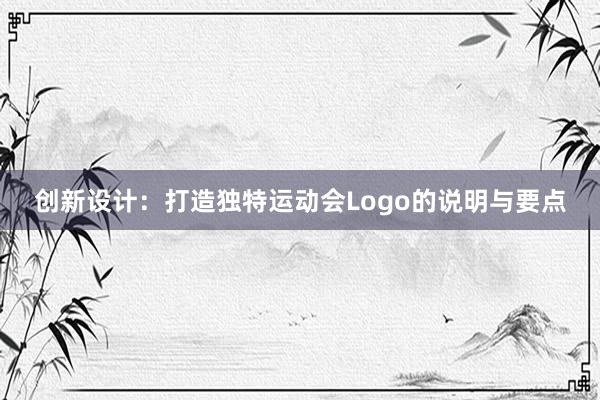 创新设计：打造独特运动会Logo的说明与要点